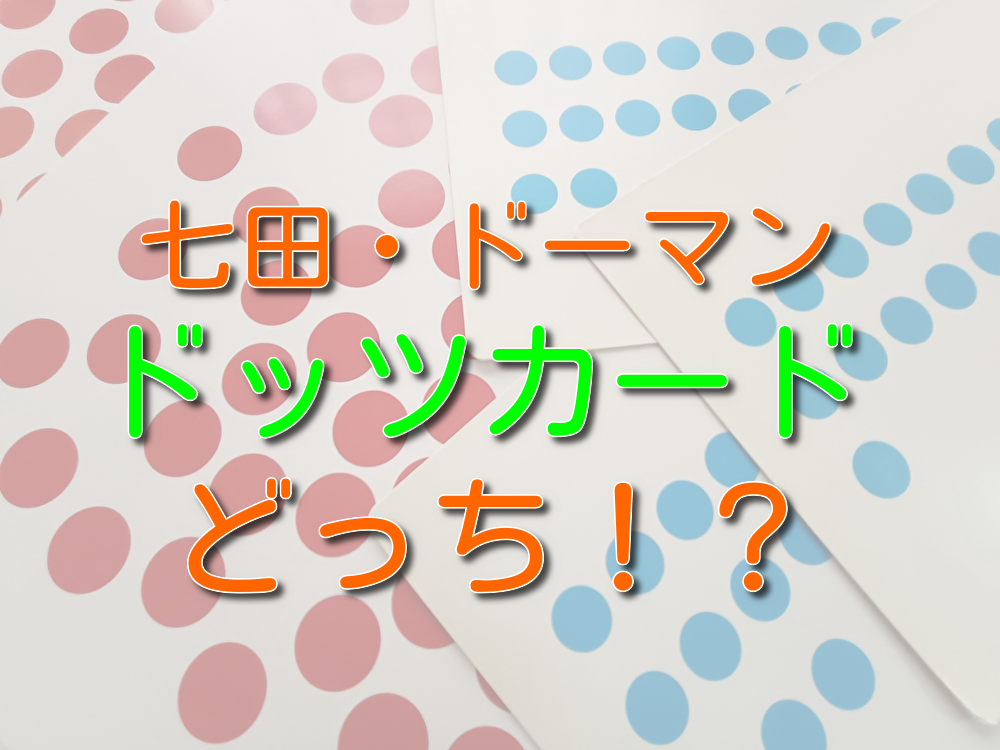 グレンドーマンのドッツカード他 ドッツカードどっちがおすすめ？七田式とドーマン式を比較。カードや